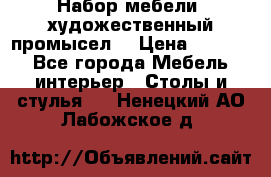 Набор мебели “художественный промысел“ › Цена ­ 5 000 - Все города Мебель, интерьер » Столы и стулья   . Ненецкий АО,Лабожское д.